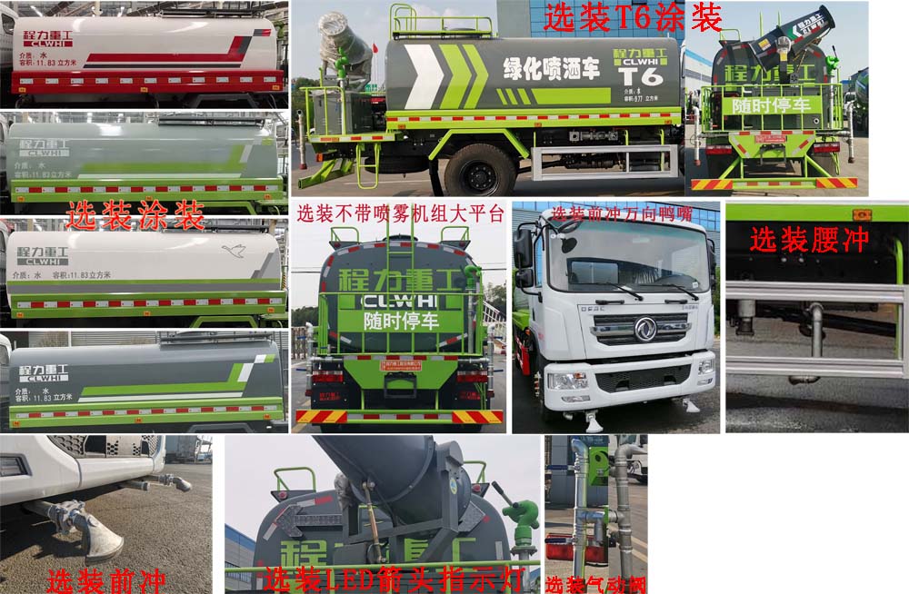 程力重工牌CLH5182GPSD6型綠化噴灑車(chē)